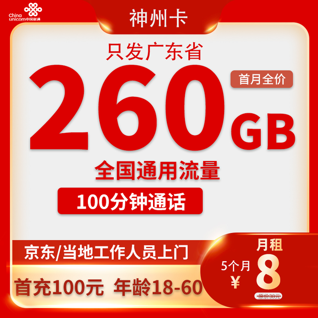 中国联通 广东卡 8元/月 260G全国流量不限速100分钟