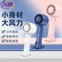六爵 三叶柔风静音手持小风扇