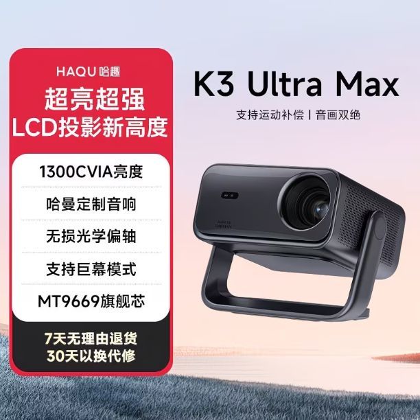 哈趣K3UltraMax投影仪