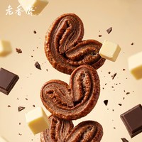 老香斋 巧克力蝴蝶酥礼盒上海伴手礼糕点小零食