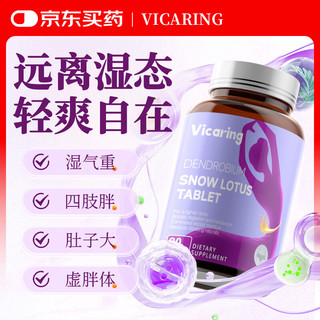 VICARING 铁皮石斛雪莲片 1瓶