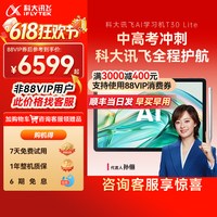 科大讯飞 AI学习机T30Lite学习机小学初中高中通用英语学习机儿童学习机学习平板官方旗舰店正品智能辅导