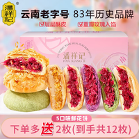 潘祥记 现烤鲜花饼玫瑰饼云南特产 5口味鲜花饼25g*10枚（盒装）