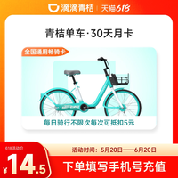 滴滴青桔单车月卡会员30天骑行卡 全国通用