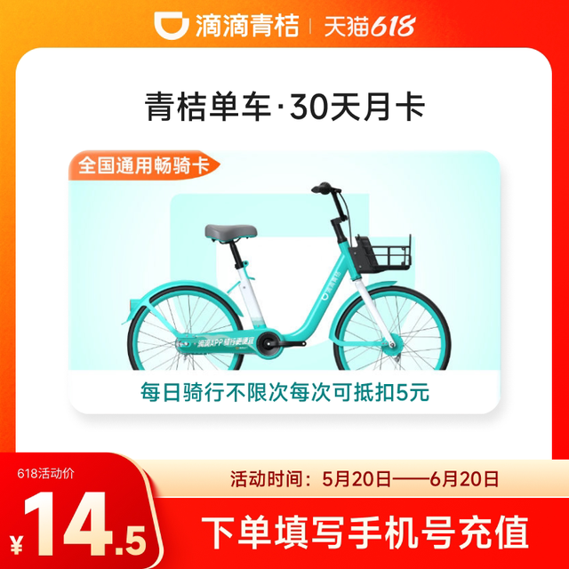 滴滴青桔单车月卡会员30天骑行卡 全国通用