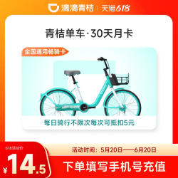 滴滴青桔单车月卡会员30天骑行卡 全国通用