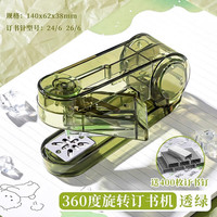 三年二班 透明旋转订书机学生用大号可旋转中缝订书器办公用加厚钉书机家用型多功能省力装订用品 透绿