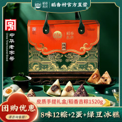 稻香私房 端午粽子礼盒 粽子大礼包稻香吉粽1520g 8味12粽2蛋1糕