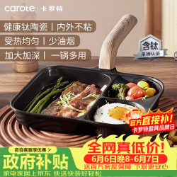 卡罗特 钛陶瓷三合一早餐锅平底锅不粘锅牛排锅煎饼锅煎蛋神器肉蛋堡煎锅