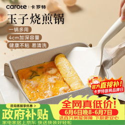 卡罗特 不粘玉子烧锅平底锅不粘锅早餐锅厚蛋烧煎锅牛排锅煎饼锅煎蛋神器