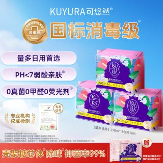 可悠然 国标消毒级卫生巾 290mm*3包共18片