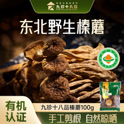 林礼九珍十八品 有机野生榛蘑100g 东北特产南北干货 小鸡炖蘑菇食材