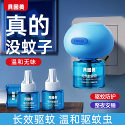 贝因美 电热蚊香液 家用插电驱蚊液 无烟无味无避蚊胺 温和