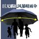 MEIQING加大号12骨超大款雨伞直径130cm