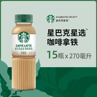 淘金币可用：星巴克 星选系列 拿铁美式咖啡 低脂款 270ml*15瓶/箱