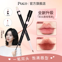 移动专享：PUCO 双头唇线笔刷勾勒唇形持久显色妆容哑光推荐眼睑下至卧蚕