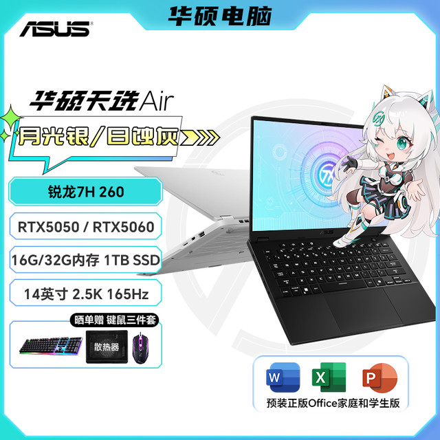华硕 天选Air 2025锐龙7-H260 14英寸 AI游戏笔记本电脑