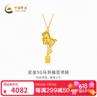 今日必买：中国黄金 -足金5G马到福至项链 计价约3.88克