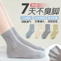 俞兆林 4双儿童袜子夏季薄款100%纯棉中筒网眼青少年学生男童防臭运动袜
