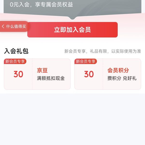 京东店铺入会领京豆
