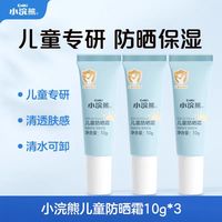 小浣熊 儿童防晒霜10g*3