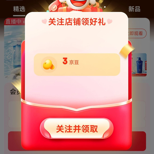 京东 关注3京豆