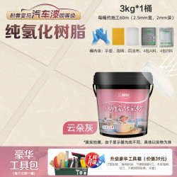 三棵树 漆氢化环氧彩砂桶装水性美缝剂瓷砖地砖专用勾缝剂填充云朵灰3KG