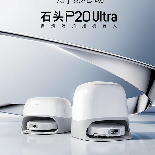 石头科技 石头P20 Max扫地机器人上下水版