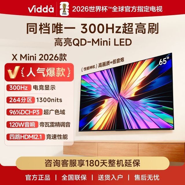 Vidda Xmini26款65英寸海信电视300Hz高刷4+64GB QD-Mini LED电视