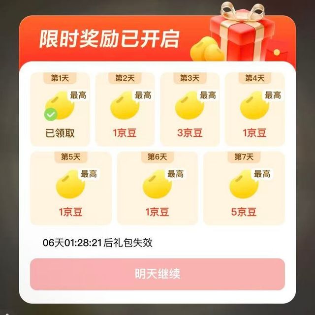 京东 签到领京豆 每天可领1京豆