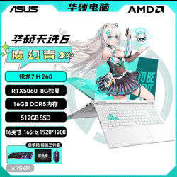 华硕 天选6 锐龙7 H260 RTX5060魔幻青16英寸高刷游戏本笔记本电脑