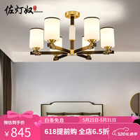 佐灯奴 9051 全铜新中式吊灯 50cm吊线 6头 全光谱三色LED