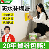 沃特浦 补墙膏白色腻子粉墙面修补膏防水防霉墙壁墙体起皮返潮脱落修复漆 升级款