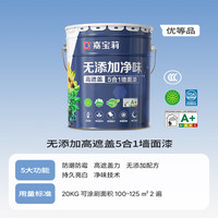 嘉宝莉 净味高遮盖5合1内墙乳胶漆新刷墙面漆水性环保油漆涂料20KG定制