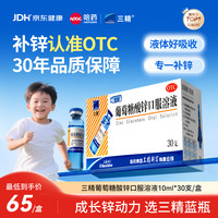 三精 葡萄糖酸锌口服溶液 10ml:35mg*30支 1盒装 10ml儿童补锌治疗缺锌引起的营养不良厌食症儿童生长发育迟缓