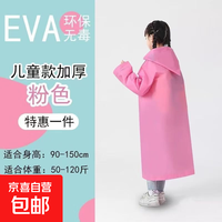 儿童专用EVA雨衣男女童儿童雨衣加厚中小学生连衣雨披旅游便携式 粉色 1件装