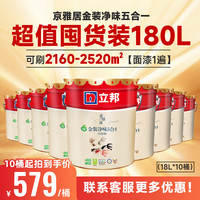 立邦 京雅居金装净味5合1内墙油漆墙面漆防霉无添加18L*10桶大客户链接