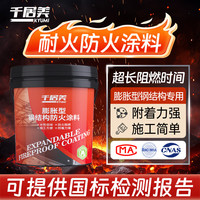 千居美 国标防火涂料 钢结构膨胀型电缆超薄型木材阻燃防火漆
