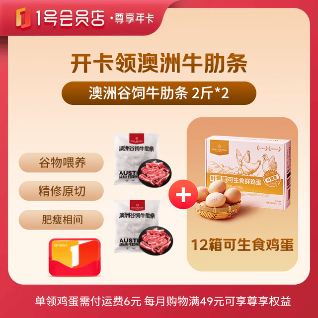 年卡+4斤牛肋条：1号会员店 尊享年卡+澳洲牛肋条 2斤*2份+240枚鸡蛋
