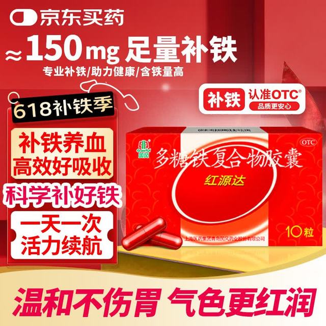 国风 红源达 多糖铁复合物胶囊0.15g*10粒缺铁性的贫血铁片补血药达多补铁儿童多维成人亚 1盒装