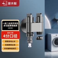 潜水艇 洗衣机水龙头一进二出双出水接头46一分二止水角阀三通龙头 洗衣机一进二出46