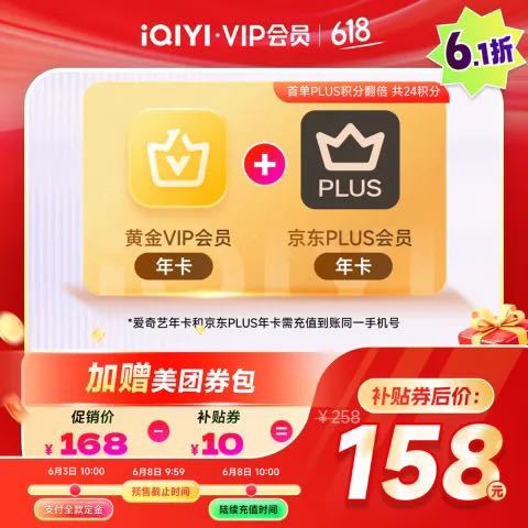 爱奇艺 黄金年卡+京东Plus年卡+美团券包