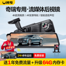 闲鸟 XIANNIAO）奇瑞行车记录仪艾瑞泽8 PRO瑞虎9 7PLUS 5/3X专用流媒体前后双录 4G版记录仪