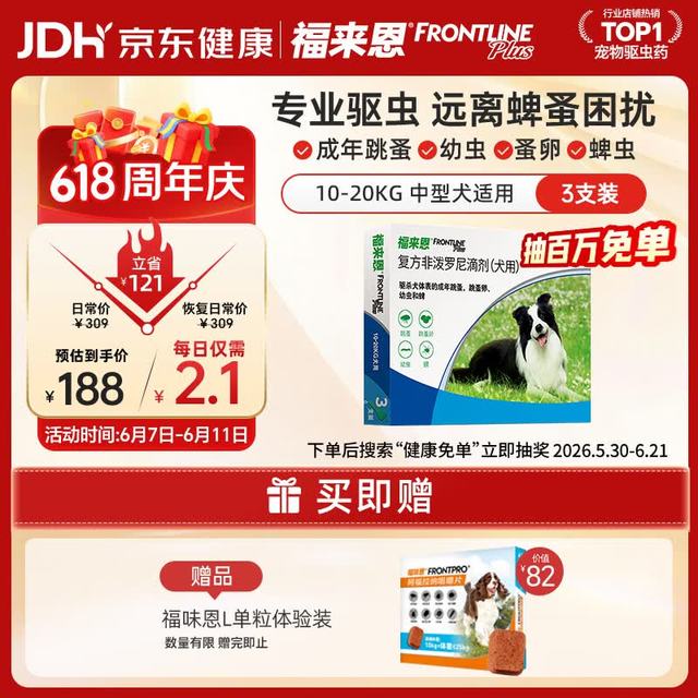 今日必买：福来恩 中型犬狗狗驱虫药  1.34ml*3支装+送1粒（10-20kg狗用）