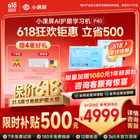 小课屏 京东方小课屏AI学习机P4021.5英寸护眼屏平板学习机+闺蜜机双系统6+256G E3迭代款
