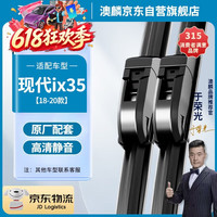 澳麟 现代ix35 无骨雨刮器 1对装