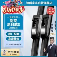 澳麟 无骨雨刮器 适用别克昂科威S 1对装