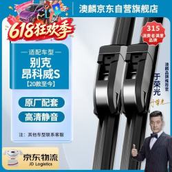 澳麟 无骨雨刮器 适用别克昂科威S 1对装