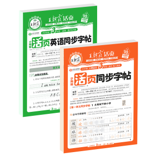 王朝霞 活页同步字帖 英语人教版三起点六年级下册