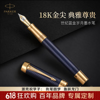 派克 世纪系列 蓝金岁月 钢笔